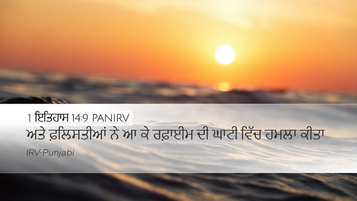 1 ਇਤਿਹਾਸ 14:9 PANIRV Bible Verse Image