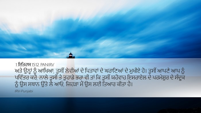 1 ਇਤਿਹਾਸ 15:12 PANIRV Bible Verse Image