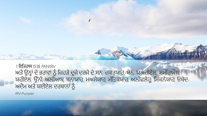 1 ਇਤਿਹਾਸ 15:18 PANIRV Bible Verse Image