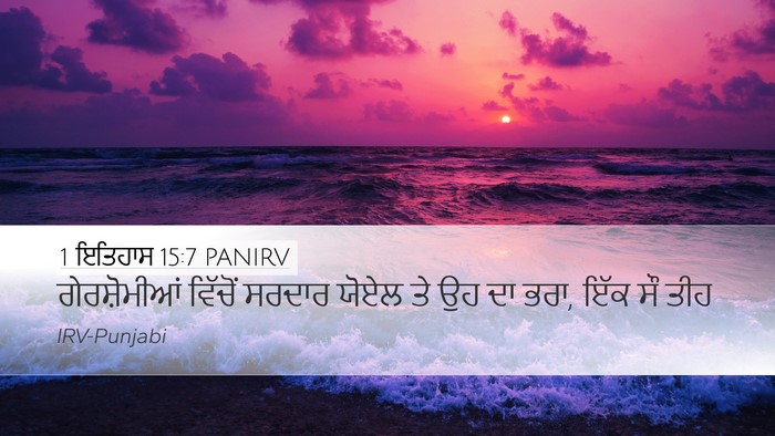1 ਇਤਿਹਾਸ 15:7 PANIRV Bible Verse Image