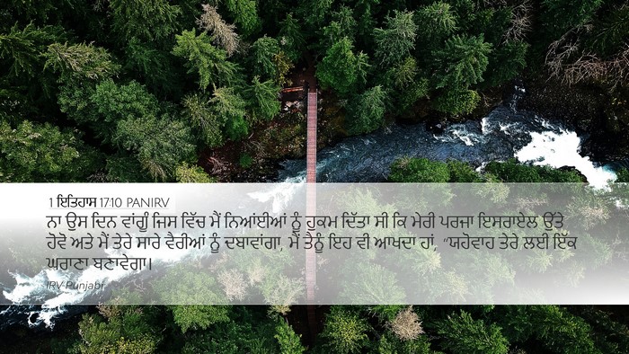 1 ਇਤਿਹਾਸ 17:10 PANIRV Bible Verse Image