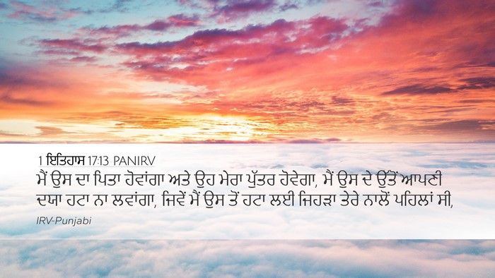 1 ਇਤਿਹਾਸ 17:13 PANIRV Bible Verse Image