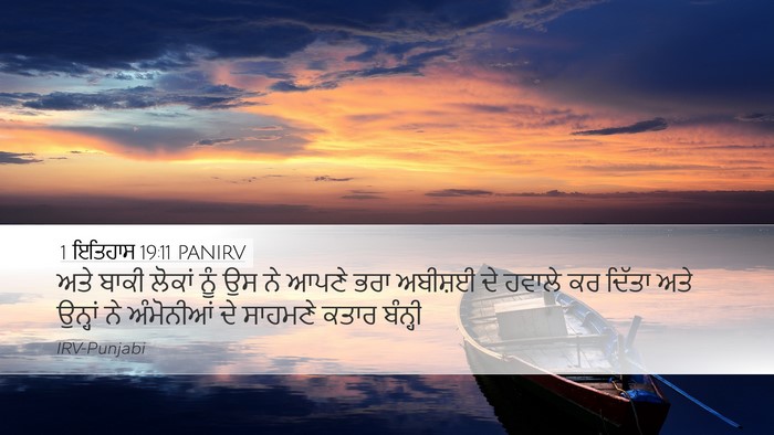 1 ਇਤਿਹਾਸ 19:11 PANIRV Desktop Wallpaper - ਅਤੇ ਬਾਕੀ ਲੋਕਾਂ ਨੂੰ - Desktop Bible Verse Wallpaper