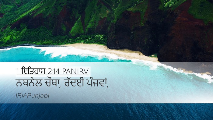 1 ਇਤਿਹਾਸ 2:14 PANIRV Desktop Wallpaper - ਨਥਨੇਲ ਚੌਥਾ, ਰੱਦਈ - Desktop Bible Verse Wallpaper