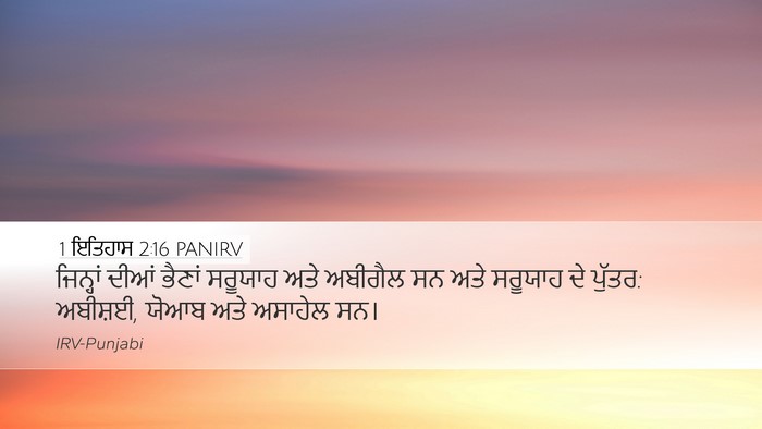 1 ਇਤਿਹਾਸ 2:16 PANIRV Bible Verse Image