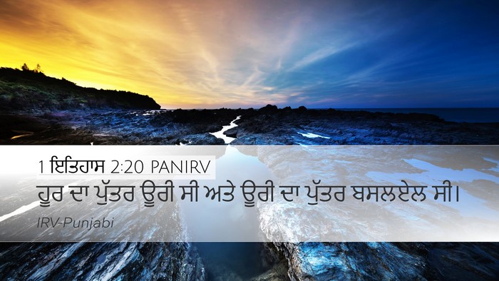 1 ਇਤਿਹਾਸ 2:20 PANIRV Desktop Wallpaper - ਹੂਰ ਦਾ ਪੁੱਤਰ ਊਰੀ ਸੀ - Desktop Bible Verse Wallpaper