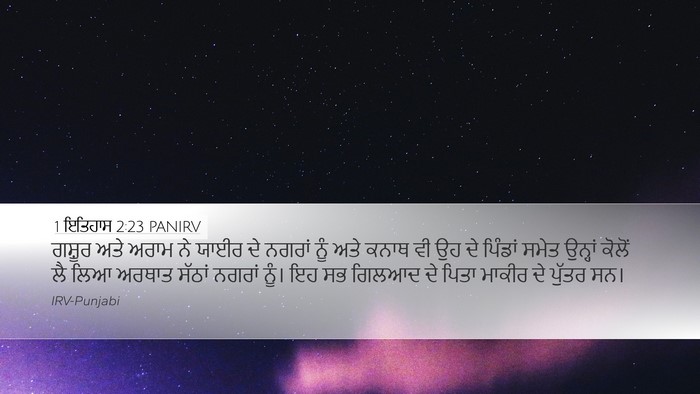 1 ਇਤਿਹਾਸ 2:23 PANIRV Bible Verse Image