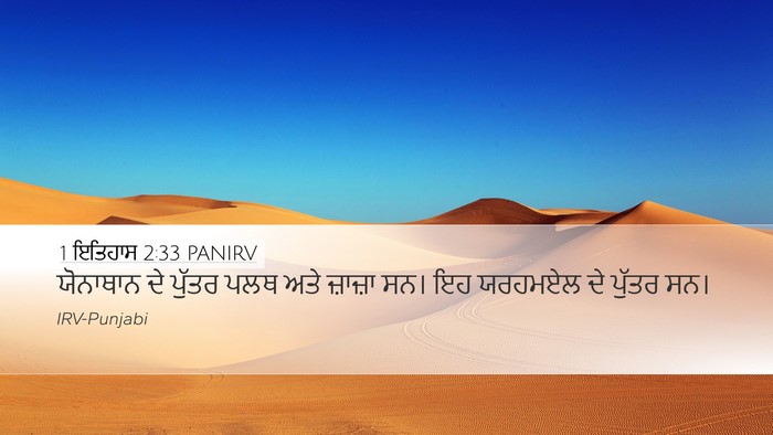 1 ਇਤਿਹਾਸ 2:33 PANIRV Desktop Wallpaper - ਯੋਨਾਥਾਨ ਦੇ ਪੁੱਤਰ - Desktop Bible Verse Wallpaper