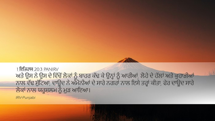 1 ਇਤਿਹਾਸ 20:3 PANIRV Desktop Wallpaper - ਅਤੇ ਉਸ ਨੇ ਉਸ ਦੇ - Desktop Bible Verse Wallpaper