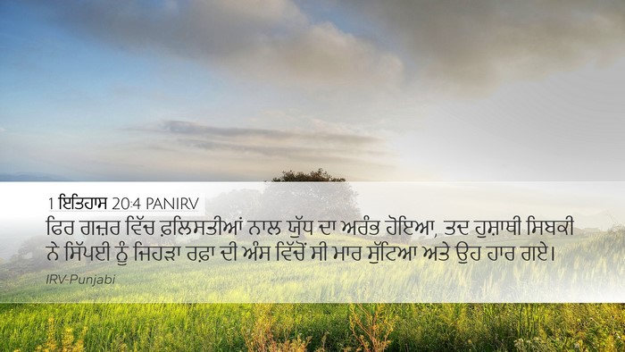 1 ਇਤਿਹਾਸ 20:4 PANIRV Bible Verse Image