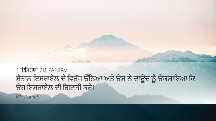1 ਇਤਿਹਾਸ 21:1 PANIRV Bible Verse Image