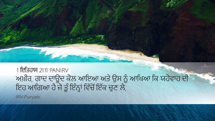 1 ਇਤਿਹਾਸ 21:11 PANIRV Bible Verse Image