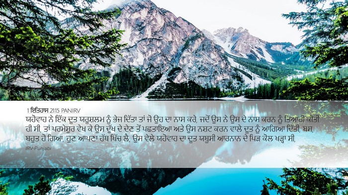 1 ਇਤਿਹਾਸ 21:15 PANIRV Bible Verse Image