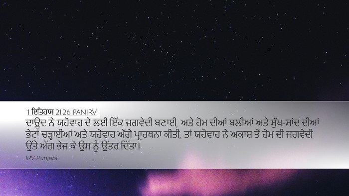 1 ਇਤਿਹਾਸ 21:26 PANIRV Bible Verse Image