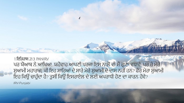 1 ਇਤਿਹਾਸ 21:3 PANIRV Bible Verse Image