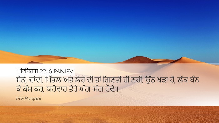 1 ਇਤਿਹਾਸ 22:16 PANIRV Bible Verse Image