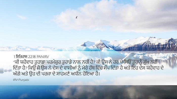1 ਇਤਿਹਾਸ 22:18 PANIRV Bible Verse Image