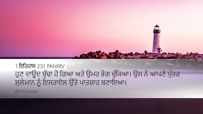 1 ਇਤਿਹਾਸ 23:1 PANIRV Bible Verse Image