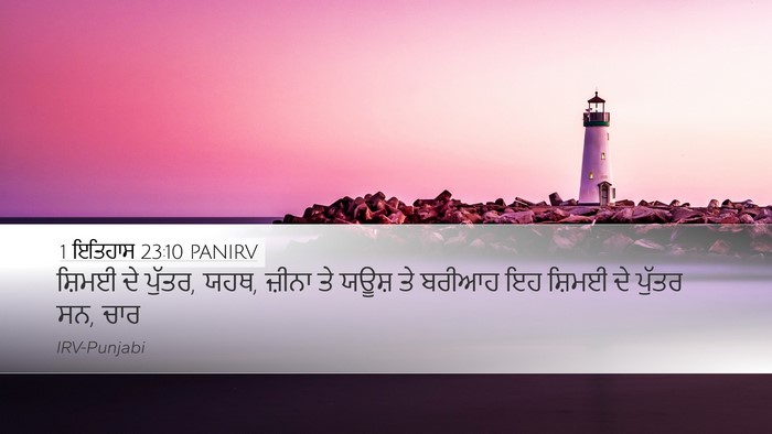 1 ਇਤਿਹਾਸ 23:10 PANIRV Desktop Wallpaper - ਸ਼ਿਮਈ ਦੇ ਪੁੱਤਰ, - Desktop Bible Verse Wallpaper