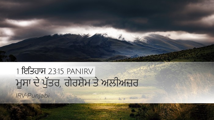 1 ਇਤਿਹਾਸ 23:15 PANIRV Desktop Wallpaper - ਮੂਸਾ ਦੇ ਪੁੱਤਰ, - Desktop Bible Verse Wallpaper