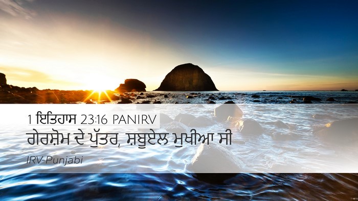 1 ਇਤਿਹਾਸ 23:16 PANIRV Desktop Wallpaper - ਗੇਰਸ਼ੋਮ ਦੇ ਪੁੱਤਰ, - Desktop Bible Verse Wallpaper