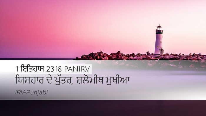 1 ਇਤਿਹਾਸ 23:18 PANIRV Desktop Wallpaper - ਯਿਸਹਾਰ ਦੇ ਪੁੱਤਰ, - Desktop Bible Verse Wallpaper