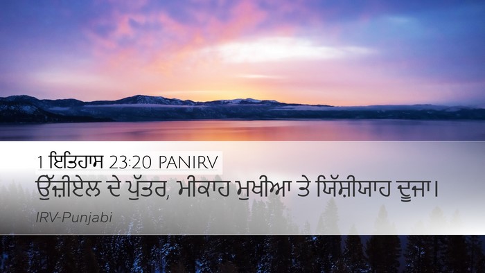 1 ਇਤਿਹਾਸ 23:20 PANIRV Desktop Wallpaper - ਉੱਜ਼ੀਏਲ ਦੇ ਪੁੱਤਰ, - Desktop Bible Verse Wallpaper