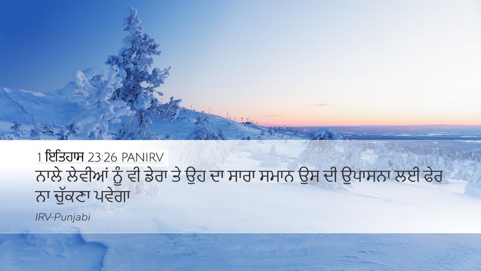 1 ਇਤਿਹਾਸ 23:26 PANIRV Bible Verse Image