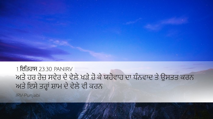 1 ਇਤਿਹਾਸ 23:30 PANIRV Bible Verse Image
