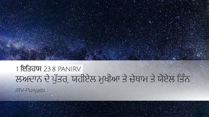 1 ਇਤਿਹਾਸ 23:8 PANIRV Bible Verse Image