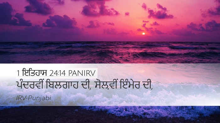 1 ਇਤਿਹਾਸ 24:14 PANIRV Bible Verse Image