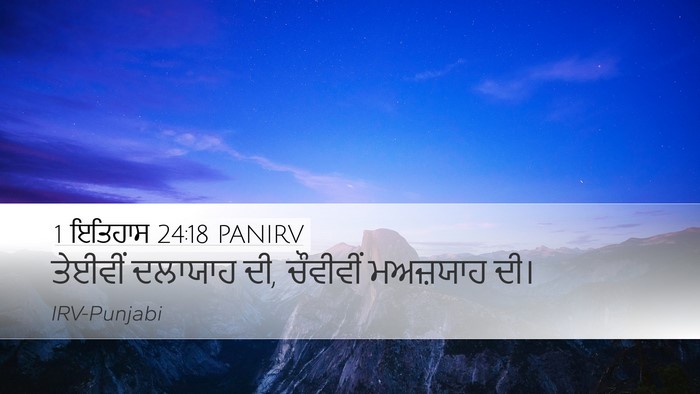 1 ਇਤਿਹਾਸ 24:18 PANIRV Desktop Wallpaper - ਤੇਈਵੀਂ ਦਲਾਯਾਹ ਦੀ, - Desktop Bible Verse Wallpaper