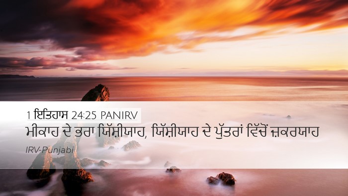 1 ਇਤਿਹਾਸ 24:25 PANIRV Desktop Wallpaper - ਮੀਕਾਹ ਦੇ ਭਰਾ - Desktop Bible Verse Wallpaper