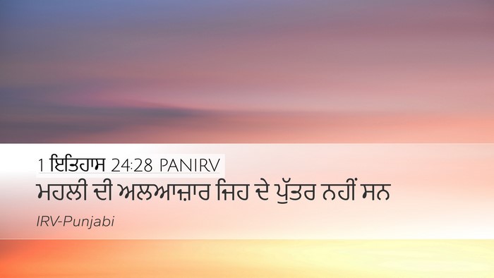 1 ਇਤਿਹਾਸ 24:28 PANIRV Desktop Wallpaper - ਮਹਲੀ ਦੀ ਅਲਆਜ਼ਾਰ - Desktop Bible Verse Wallpaper