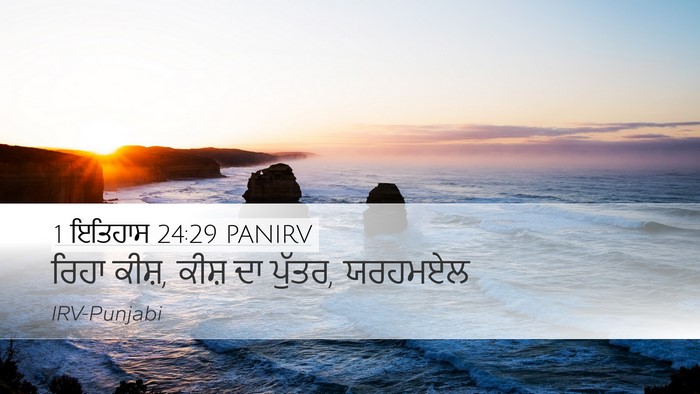 1 ਇਤਿਹਾਸ 24:29 PANIRV Desktop Wallpaper - ਰਿਹਾ ਕੀਸ਼, ਕੀਸ਼ ਦਾ - Desktop Bible Verse Wallpaper