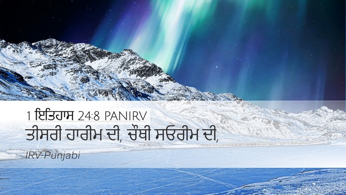1 ਇਤਿਹਾਸ 24:8 PANIRV Desktop Wallpaper - ਤੀਸਰੀ ਹਾਰੀਮ ਦੀ, - Desktop Bible Verse Wallpaper