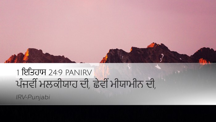 1 ਇਤਿਹਾਸ 24:9 PANIRV Bible Verse Image