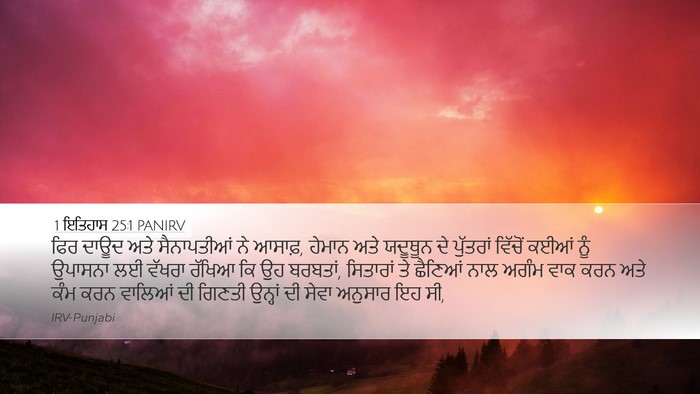 1 ਇਤਿਹਾਸ 25:1 PANIRV Bible Verse Image