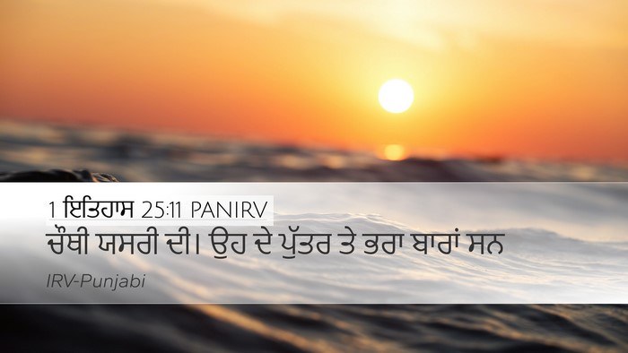 1 ਇਤਿਹਾਸ 25:11 PANIRV Desktop Wallpaper - ਚੌਥੀ ਯਸਰੀ ਦੀ। ਉਹ ਦੇ - Desktop Bible Verse Wallpaper