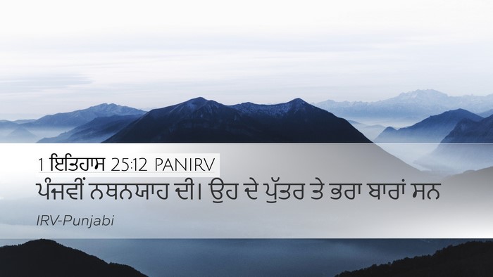 1 ਇਤਿਹਾਸ 25:12 PANIRV Desktop Wallpaper - ਪੰਜਵੀਂ ਨਥਨਯਾਹ ਦੀ। - Desktop Bible Verse Wallpaper
