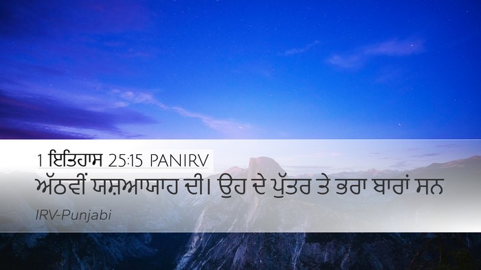 1 ਇਤਿਹਾਸ 25:15 PANIRV Desktop Wallpaper - ਅੱਠਵੀਂ ਯਸ਼ਆਯਾਹ - Desktop Bible Verse Wallpaper