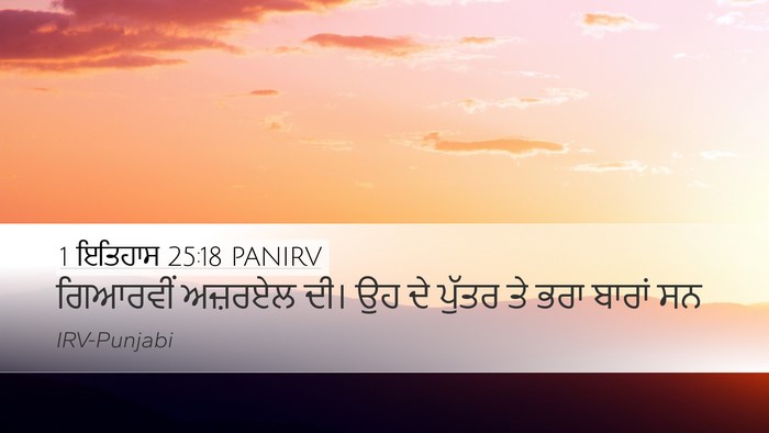 1 ਇਤਿਹਾਸ 25:18 PANIRV Desktop Wallpaper - ਗਿਆਰਵੀਂ ਅਜ਼ਰਏਲ - Desktop Bible Verse Wallpaper