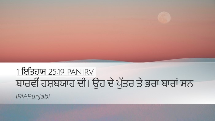 1 ਇਤਿਹਾਸ 25:19 PANIRV Desktop Wallpaper - ਬਾਰਵੀਂ ਹਸ਼ਬਯਾਹ - Desktop Bible Verse Wallpaper