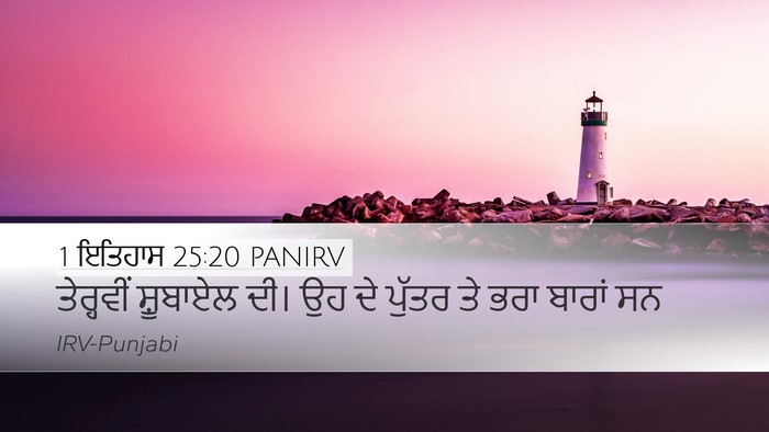 1 ਇਤਿਹਾਸ 25:20 PANIRV Bible Verse Image