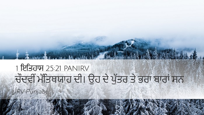 1 ਇਤਿਹਾਸ 25:21 PANIRV Bible Verse Image