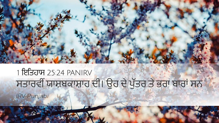 1 ਇਤਿਹਾਸ 25:24 PANIRV Desktop Wallpaper - ਸਤਾਰਵੀਂ - Desktop Bible Verse Wallpaper