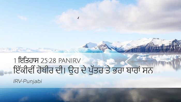 1 ਇਤਿਹਾਸ 25:28 PANIRV Bible Verse Image