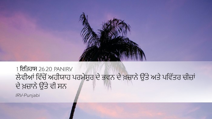 1 ਇਤਿਹਾਸ 26:20 PANIRV Bible Verse Image
