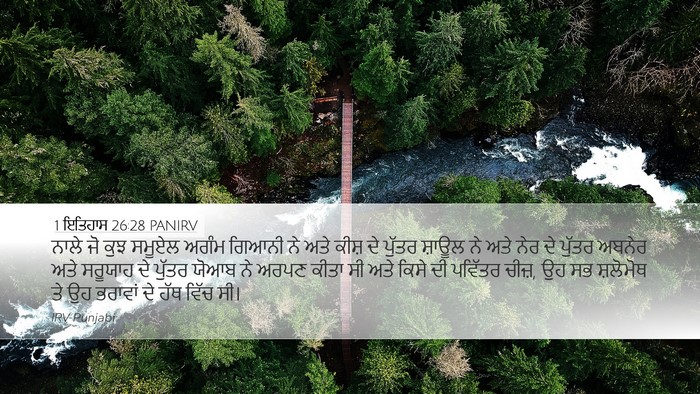 1 ਇਤਿਹਾਸ 26:28 PANIRV Bible Verse Image