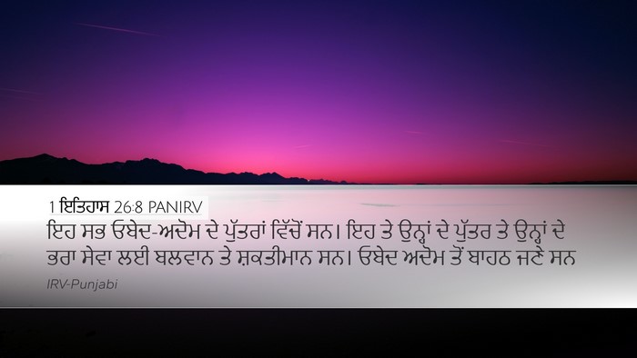 1 ਇਤਿਹਾਸ 26:8 PANIRV Bible Verse Image